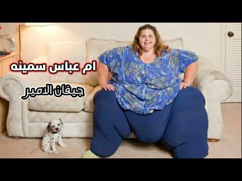 جيفان الامير ام عباس سمينه حصريأ 2023