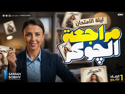 امتحانك فى ساعتان الصف الاول الثانوي 2026 الترم الاول فلسفة و منطق التقفيل سماح صبحي