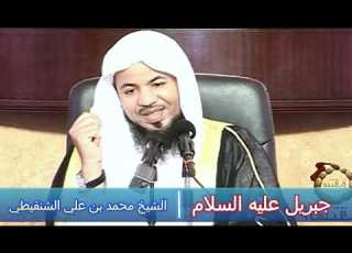 جبريل عليه السلام الشيخ محمد بن علي الشنقيطي