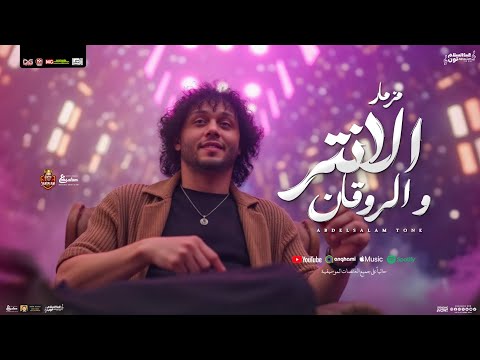 مزمار الانتر و الروقان جديد العالمي محمد عبدالسلام السعداوي توزيع شعبي 2025 وحظ لعشاق الروقان