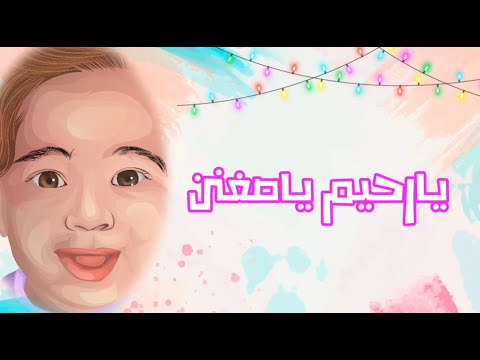 رحيم يا صغنن Rahim Ya Soghann محمود شعبان رحيم يا صغنن Rahim Ya Soghann محمود شعبان