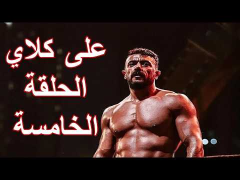 مسلسل علي كلاي الحلقة 5 احمد العوضي مسلسل علي كلاي الحلقة 5 احمد العوضي