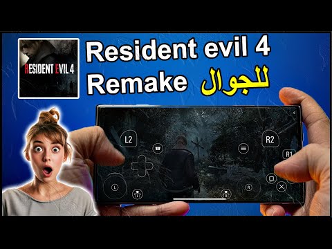 تحميل لعبة Resident Evil 4 Remake للجوال مغامرة الرعب تعود بشكل جديد