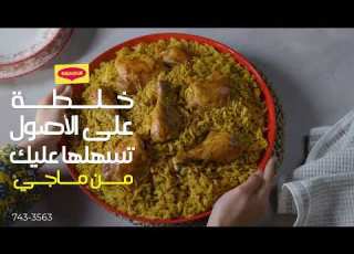  جربوا خلطة الكبسة الجديدة من ماجي