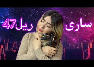 ری اکشن به آهنگ ساری از ریل 47 Reaction Track Sary Rail47