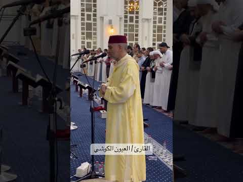 القارئ العيون الكوشي بالإمارت