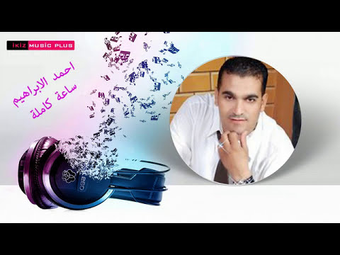 مشتاقلك احمد ابراهيم اغاني دبكات اغاني سوريه زمر