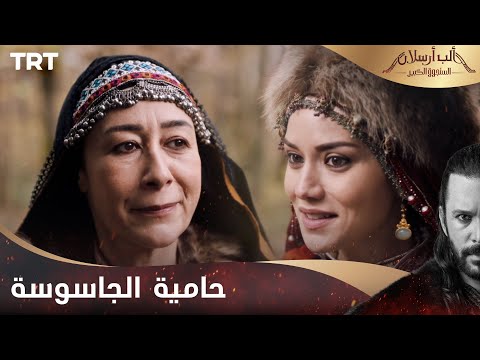 مسلسل ألب أرسلان الحلقة 17 حامية الجاسوسة