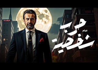 فيلم الاكشن والاثارة حرب شخصية بطولة كريم عبد العزيز