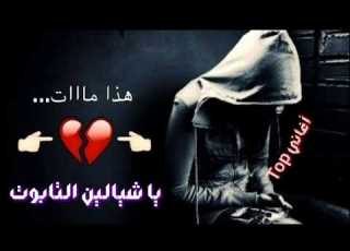  حالات واتس اب حزينة يا شيالين التابوت مقاطع حب قصيرة