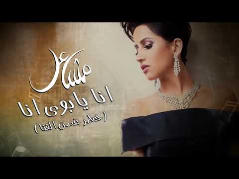 انا يابوي أنا الفنانه مشاعل