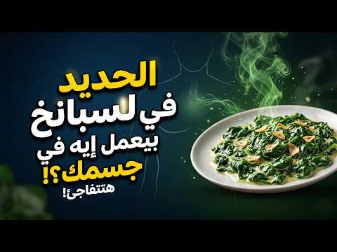 سبانخ قوة خارقة الحقيقة العلمية هتبهرك كرتون AI