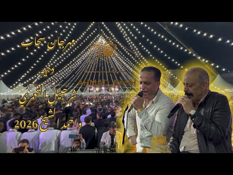 مهرجان سحاب دحيه شرحبيل التعمري واحمدالشيخ 2026