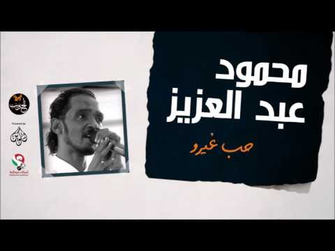 محمود عبد العزيز حب غيرو Mahmoud Abdel Aziz محمود عبد العزيز حب غيرو Mahmoud Abdel Aziz