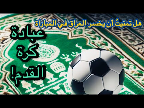 عبادة كرة القدم