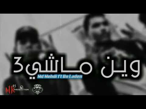 عاصمه عصيان ام دي مهدي بنلادن ا وين ماشي 3