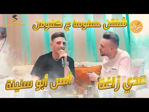 عدي زاغة و أنس ابو سنينه شفتن حملوها ع كفوفن قد بعتها دنيا الهوان أغاني يبحث عنها الجميع