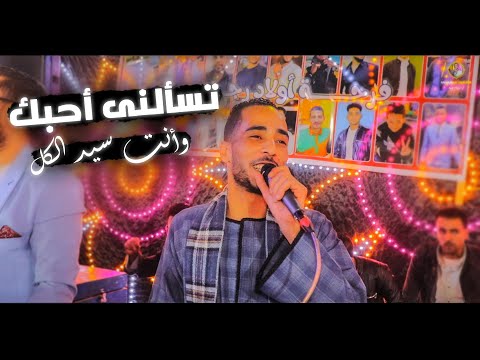 محمود سبايسى الجديد شديد 2025 تسألنى احبك وانت سيد الكل جديد2025 الخليجى هنا وبس