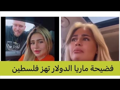فيديو فضيحة ماريا الدولار وادم اهم من غزه