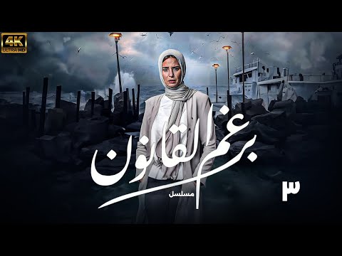 مسلسل برغم القانون ايمان العاصي الحلقه 3