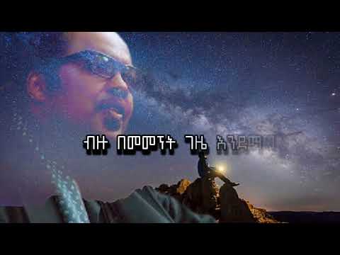 ሀይልዬ ታደሰ እመኛለው Haileye Tadese Emegnalew Lyrics