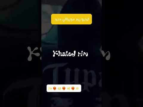 فيديو ريم موريتاني جديد