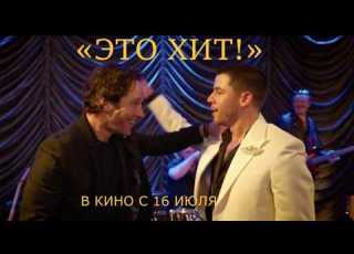  Это хит Финальный трейлер Дубляж 2026 Пол Радд Ник Джонас музыкальная комедия