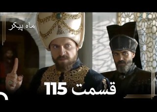 115 ماه پیکر قسمت Dooble Farsi