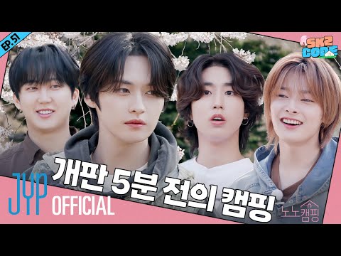 노노캠핑 Know Know Camping 1 SKZ CODE Ep 51
