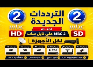 تردد قناة MBC 2 الجديد 2026 على نايل سات لجميع أجهزة الاستقبال HD و SD