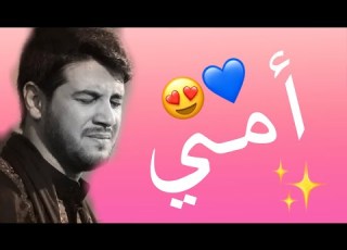  أجمل نغمات رنين عن الام محمد الجنامي2021 حالة واتساب حزينة محمد الجنامي استوريات حزينة محمدجنامي