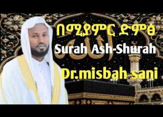  በሚያምር ድምፅ Surah Ash Shurah Dr Misbah Sani