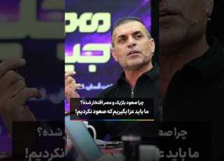 ما باید عزا بگیریم که صعود نکردیم برجام