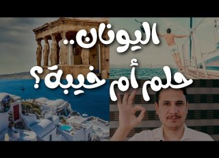 اليونان حلم المهاجرين الجديد ما لا يقوله لك أحد