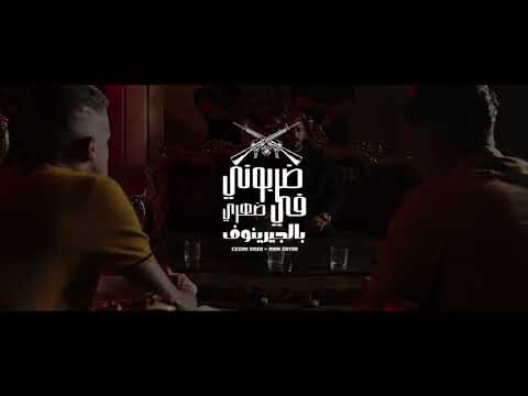 برومو ضربوني في ضهري بلجرينوف هلافيت ع الميديا عصام صاصا امين خطاب انتاج سمير برودكشن برومو ضربوني في ضهري بلجرينوف هلافيت ع الميديا عصام صاصا امين خطاب انتاج سمير برودكشن