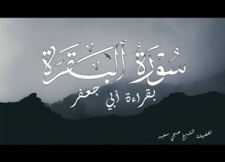  تلاوة هادئة لسورة البقرة بقراءة أبي جعفر لفضيله الشيخ صبحي سعيد
