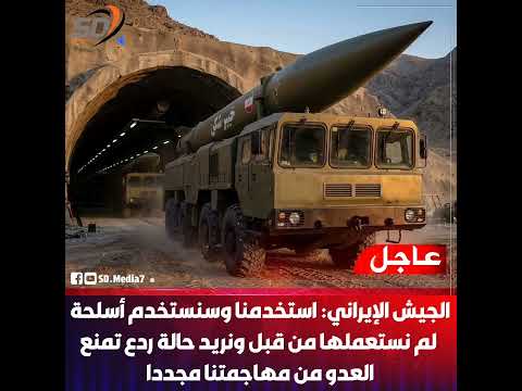 الجيـ ش الإيـ راني استخدمنا أسلـ حة جديدة وسنستخدم المزيد لر دع العـ دو