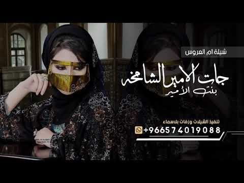 شيلة ام العريس جديد 2026 جات الامير الشامخه بنت الامير افخم واطلق شيلة ام العريس حماسية 2026