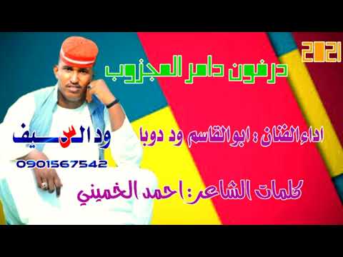جديد2021 الفنان ابو القاسم ود دوبا درفون دامر المجزوب