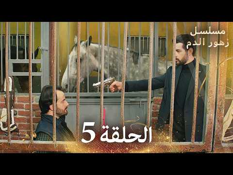 الحلقة 5 مسلسل زهور الدم مدبلج بالعربية Kan Çiçekleri الجزء الاول