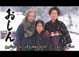 سالهای دور از خانه اوشین قسمت اول بدون سانسور