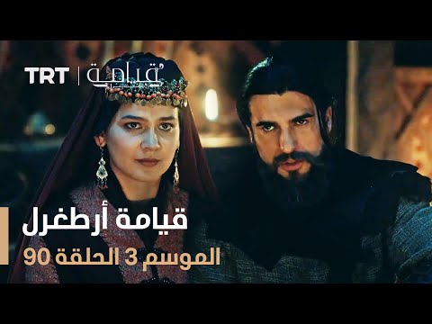 قيامة أرطغرل الموسم الثالث الحلقة 90