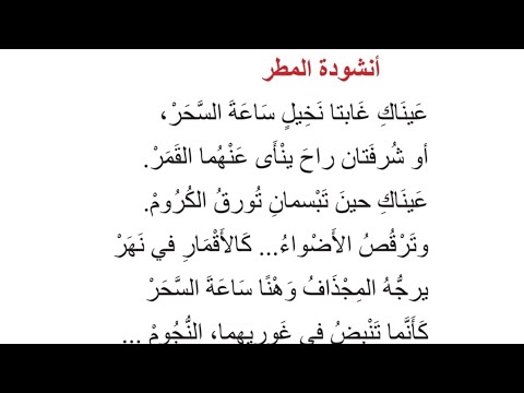 قصيدة أنشودة المطر عيناك غابتا نخيل ساعة السحر للصف السادس العلمي والادبي الاعدادي