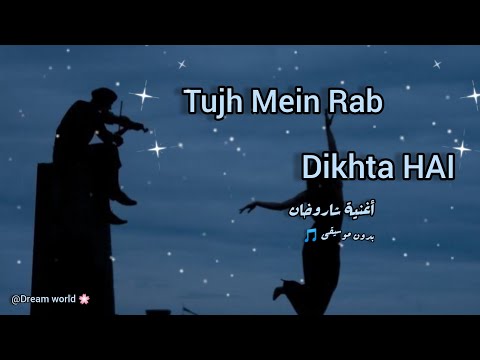 Tujh Mein Rab Dikhta Hai No Music أغنية شاروخان المشهورة بدون موسيقى