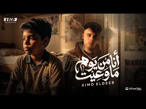 كيمو الديب أنا من يوم ماوعيت Kimo El Deeb Official Music Video Eid 2026 توزيع كيمو الديب