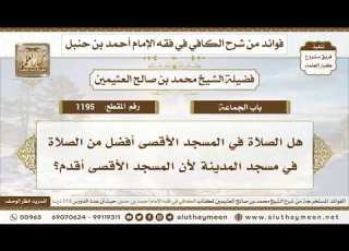 1195 هل الصلاة في المسجد الأقصى أفضل من الصلاة في مسجد المدينة لأن المسجد الأقصى أقدم ابن عثيمين