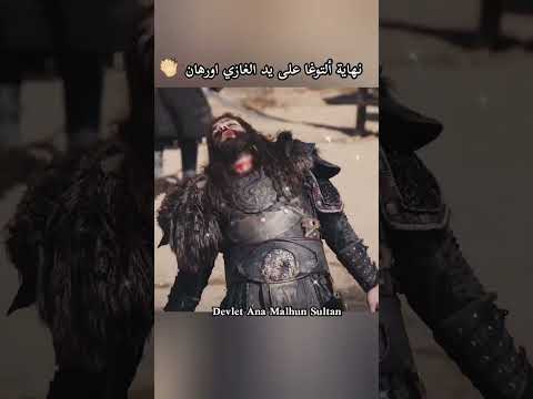 الغازي اورهان يقضي على التوغا جلالة شجاع العالم والدين السلطان اورهان غازي في المشهد يفوز