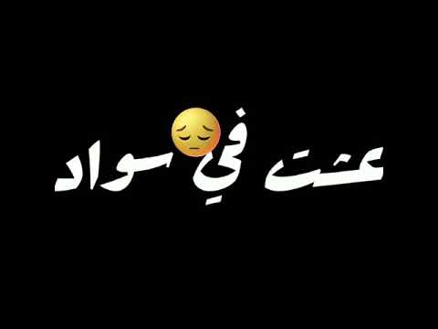 مين همه جرحي دا انا بسببهم عشتفي سواد حالات واتس حزينه مين همه جرحي دا انا بسببهم عشتفي سواد حالات واتس حزينه