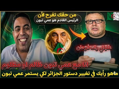 ادريس العلمي في حوار مع جزائري كيعتارف بأن ادريس من المناصرين لفخامة الرئيس سي عبدالمجيد تب ون