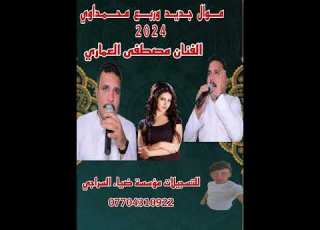 موال وربع جديد محمداوي 2024 يجرح الفنان مصطفى العماري تسجيلات ضياءالسراجي 07704310922